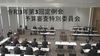 令和3年第3回定例会予算審査特別委員会9月13日