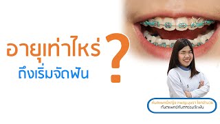 อายุเท่าไหร่ ถึงเริ่มจัดฟัน ? คุยกับหมอแอล ทพญ. บุษรา โชคอำนวย