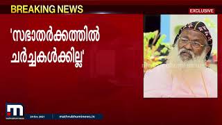 സഭാതർക്കത്തിൽ ഓർത്തഡോക്സ് സഭ ഇനി ചർച്ചകൾക്കില്ലെന്ന് പുതിയ മലങ്കര സഭാധ്യക്ഷൻ  | Mathrubhumi News