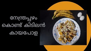 നേന്ത്രപ്പഴം കൊണ്ട് കിടിലൻ കായപോള