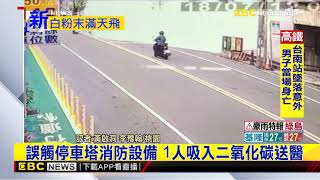 最新》誤觸停車塔消防設備 1人吸入二氧化碳送醫