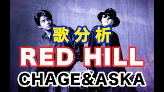 【歌い方Labo】『RED HILL』 / CHAGE and ASKA/ASKAさん Concert 2007 alive in live.take