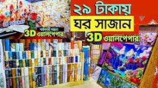 অল্প খরচে। wallpaper design for bedroom | 3D Wallpaper design | wallpaper 4k | ওয়াল পেপারের দাম