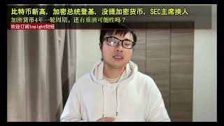 比特币新高，加密总统登基，没提加密货币，SEC主席换人，加密货币4年一轮周期，还有重演可能性吗？