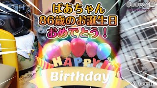 祝86歳誕生日！ばあちゃん特製マッサージ ～109日目のリラックスタイム～