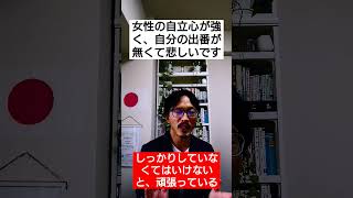 【婚活Q\u0026A】女性の自立心が強く、自分の出番が無くて悲しいです　#婚活 #恋愛 #Shorts