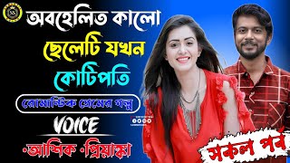 অবহেলিত কালো ছেলে যখন কোটিপতি | সকল পর্ব | নতুন রোমান্টিক গল্প | আশিক★ প্রিয়াঙ্কা, অবন্তিকা, রিয়া