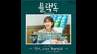 【中韓歌詞 】敏書 민서 - Love Yourself 너에게 말해줘 /Black Dog OST PART.4 /블랙독 OST PART.4 （1080p)