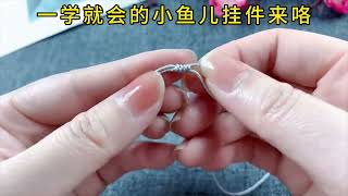 简单好看的小鱼挂件教程来咯！#手工 #diy