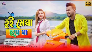 Tui Megha Hoye Ja | তুই মেঘা হয়ে যা  | Rajbongshi song | Juhina Y | Sunny | Xt Bangla 2022