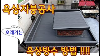 옥상지붕공사 높이제한 염려없고 난간대 누수 끝내는 옥상방수방법