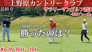 【#6上野原カントリークラブ】視察プレー兼ゴルフ対決最終章！勝ったのは？猛追するデラさん、おかさんを捉え、やまさんを射程圏内に収める事が出来るか？