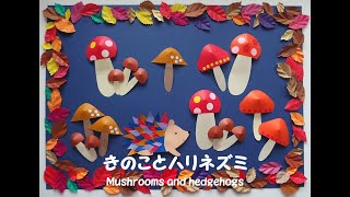 【工作ネタ】きのことハリネズミ　Mushrooms and hedgehogs（11月秋）（壁面飾り）（高齢者レク・作業療法OT・デイ・保育・創作）（型紙有り）（折紙origami）（立体）（DIY）