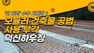 모듈러 건축물 공법!! '더 라인' 수주 기대감 #덕신하우징 │ #매매전략, #종목추천