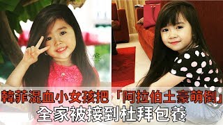 5歲韓菲混血小女孩把「阿拉伯土豪萌倒」全家被接到杜拜包養，她現在竟然已經變成這樣子了…