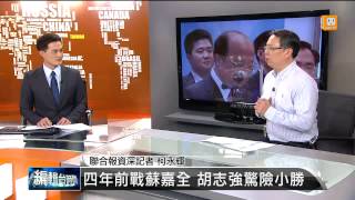 【2014.02.05】編輯台時間(1)胡志強拚四連霸 13年任期成包袱？ -udn tv