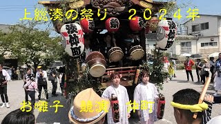 ２０２４上総湊の祭り・２日目昼仲町子供～大人お囃子