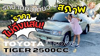 (ขายแล้ว) รีวิว Toyota TIGER🐯 สภาพนางฟ้า ขับดี ภายในสวยมาก!  | ราคาหลักหมื่น!!🚘✨