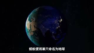 【科学探索号】蚂蚁的宇宙观，我们与蚂蚁又有什么不同呢，或许我们人类在高也是蝼蚁。#涨知识