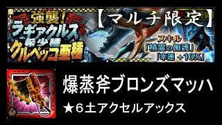 【MHXR】強襲！冥海竜・紅彩鳥 危険度10 ソロ ★6土アクセルアックス【モンハンエクスプロア】