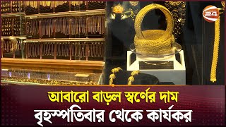 আবারো বাড়ল স্বর্ণের দাম বৃহস্পতিবার থেকে কার্যকর | Gold Price Hike | Business | Channel 24