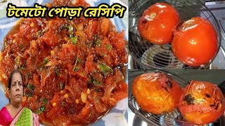 দারুন স্বাদের টমেটো পোড়া || টমেটো পোড়া /টমেটো ভর্তা || Tomato Pora Recipe Bengali Style ||