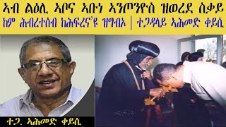 ERISAT: ኣብ ልዕሊ ኣቦና ኣቡነ ኣንጦንዮስ ዝወረደ ስቃይ ከም ሕብረተሰብ ከሕፍረና ይግብኦ | ተጋዳላይ ኣሕመድ ቀይሲ