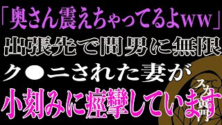 【スカッと】「奥さん震えちゃってるよww」出張先で間男と不倫した妻が小刻みに痙攣しています。