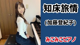 ※再アップ※ [ピアノ]知床旅情 - 加藤登紀子【昭和歌謡】足元ペダル、歌詞付き