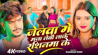 #Video ~ जेंलवा में मजा लेबौ लाके रशियनमा के ~ #Raushan Rohi का एक और बवाल वीडियो ~ #Magahi New Song