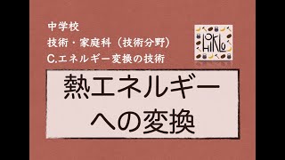 【中学技術10問解説】熱エネルギーへの変換［C.エネルギー変換の技術］