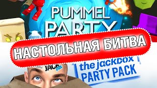 БАТАЛИИ ВЫХОДНОГО ДНЯ | PUMMEL PARTY | JACK BOX