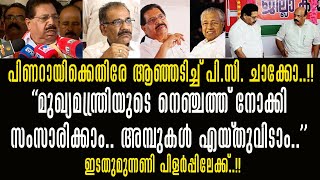 മന്ത്രി മാറ്റത്തിൽ പിണറായിക്കെതിരെ ആഞ്ഞടിച്ച് P.C. ചാക്കോ!!\