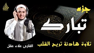 جزء تبارك كاملا بصوت هادئ يخطف القلب (القارئ علاء عقل) | Juz` Tabarak full by sheikh Alaa aql