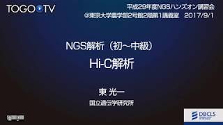 【NGSハンズオン2017】NGS解析(初〜中級) Hi-C解析