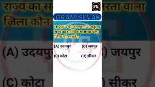 2011 की जनगणना के अनुसार राज्य का सर्वाधिक साक्षरता वाला जिला कोनसा है? RPSC_Patwar_RAS_Gram Sevak