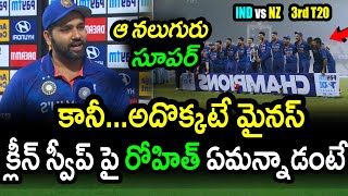 Rohit Sharma Comments On Team India Win Against New Zealand|IND vs NZ 3rd T20 Updates|Filmy Poster