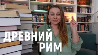 ЧТО ПОЧИТАТЬ ПРО ДРЕВНИЙ РИМ 📚 ? ИСТОРИЧЕСКИЕ РОМАНЫ