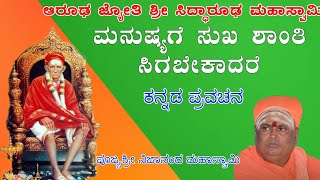 Sri nijananda Swami pravachanagalu ಮನುಷ್ಯಗೆ ಸುಖ ಶಾಂತಿ ಸಿಗಬೇಕಾದರೆ