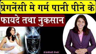 प्रेगनेंसी में गर्म पानी पीने के फायदे तथा नुकसान II warm water during pregnancy