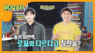 로꼬 X 민혁 덕에 칭찬을?! 한해의 뜻밖의 인지도☆ l #비디오스타 l EP.223