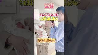 试管代孕机构微信：ivf553 恭喜单身单身宝爸喜得千金❤️6斤9两，宝爸女儿奴实锤啦#上海#广州#代孕#代孕机构#香港#澳门#深圳#北京#供卵#代孕机构#试管机构#单身试管#代孕城市#推薦#福建