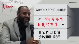 ኡስታዝ አቡበከር በኒዮወርክ ያቀረበው ዳዕዋ   ሚናችን ለዲናችን ||ሃሩን ሚዲያ