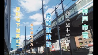 【廃線跡】神戸市電廃止五十三年　廃線散策記番外編其の九十一　湊町地下道其の二【艦これ　艦娘出演】