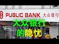 PBBANK PUBLIC BANK the 3 main reasons why share price is dropping?.[CC 中 ENG SUB] .10062023.