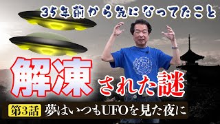 【保江邦夫先生】夢を見ていた。それは大抵、宇宙からの伝言となって頭の中で解凍される。