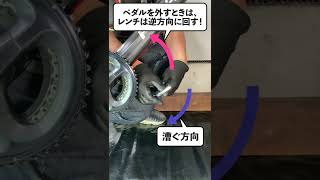 【ロードバイク初心者メンテ】これだけ覚えれば大丈夫！ シマノ SPD-SLペダルの取り外し・取り付け【roadbike maintenance】 #shorts