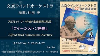 文京ウインドオーケストラ　アルフレッド・リード チクルス Vol.5　「クイーンストン序曲」　Alfred Reed : Queenston Overture