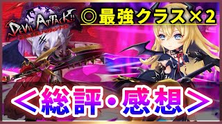 【白猫】悪魔級ぶっ壊れガチャ「DEVIL ATTACK」　総評・まとめ！【実況・解説】