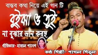 নতুন বিচ্ছেদ গান।বুইঝা ও তুই নাবুঝার ভান করছ।পাগল শিমুল। BYJAO TOYNA BOJAR BANKOROS| PAGOL SIMOL